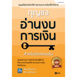 Se-ed (ซีเอ็ด) : หนังสือ กุญแจอ่านงบการเงิน