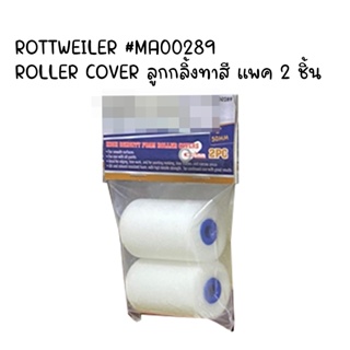 ROTTWEILER #MA00289 ROLLER COVER ลูกกลิ้งทาสี แพค 2 ชิ้น