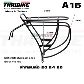 ตะแกรงหลังจักรยานอลูมิเนียม THAIBIKE A15 สำหรับล้อ 20 24 26