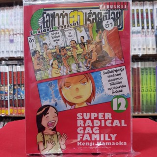 โอซาว่า ฮาเรื่อยเปื่อย เล่มที่ 12 หนังสือการ์ตูน มังงะ มือหนึ่ง โอซาว่าฮาเรื่อยเปื่อย