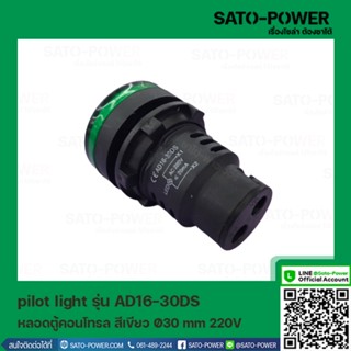 AD16-30DS AC หลอดตู้คอนโทรล สีเขียว Pilot Lamp Ø30 mm 220V ไพลอตแลมป์ ไพล็อตแลม LED 220V หลอดไฟแสดงสถานะหน้าตู้ควบคุม...