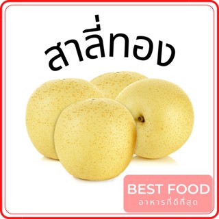 สาลี่ทอง golden pear