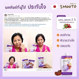 (ลดแรง) SMOOTO Official สมูทโตะ อาร์บูติน เมลาสม่า ไวท์เทนนิ่ง เจล (SMT128/กล่อง)