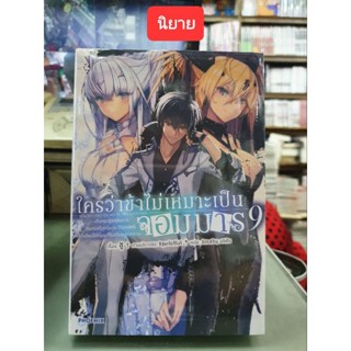 ใครว่าข้าไม่เหมาะเป็นจอมมาร🔹️นิยาย🔹️เล่ม 1 - 9 ยังไม่จบ