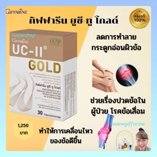 ยู ซีทูคอลลาเจน คอลลาเจนไทพ์ทู Collagen type2 ข้อเสื่อม ข้อเข่า UC-ll Gold Giffarine ยูซีทู โกลด์ กิฟฟารีน กระดูกผิวข้อ