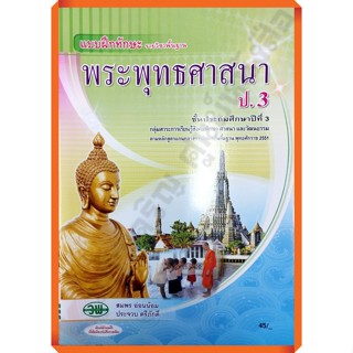แบบฝึกทักษะพระพุทธศาสนาป.3 /122630003000101 #วัฒนาพานิช(วพ)
