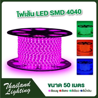 50 เมตร ไฟเส้น LED แสงสีชมพู/ เขียว/ แดง/ น้ำเงิน/ ขาว/ วอร์มฟรีปลั๊กเสียบไฟบ้าน  LED ROPE LIGHT AC 220V SMD 4040