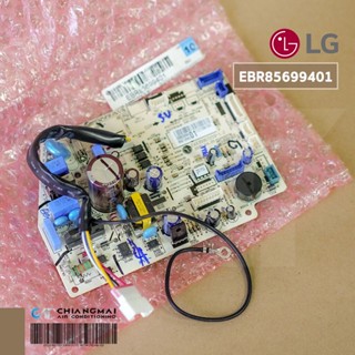 EBR85699401 แผงวงจรแอร์ LG แผงบอร์ดแอร์แอลจี แผงบอร์ดคอยล์เย…