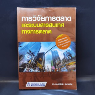 การวิจัยการตลาดและระบบสารสนเทศทางการตลาด - รศ.ดร.วุฒิชาติ สุนทรสมัย