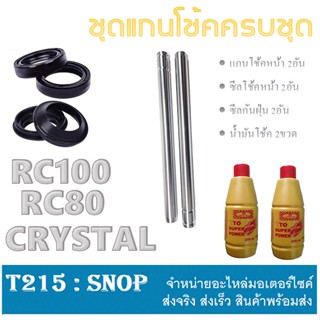 RC100 RC80 RC110 SWING แกนโช้คหน้า ชุดแกนโช้คหน้าทั้งชุด อาร์ซี100 อาร์ซี80 อาร์ซี110 แกนโช้ค ซีลโช้ ซีลกันฝุ่น