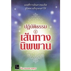 ปฎิบัติธรรมสู่เส้นทางนิพพาน ***หนังสือมือ2 สภาพ 80%***จำหน่ายโดย  ผศ. สุชาติ สุภาพ