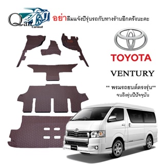 พรมปูรถ TOYOTA VENTURY พรมปูพื้นรถยนต์ พรมปูพื้นรถยนต์6D ผู้ผลิตพรมปูพื้นรถยนต์รายใหญ่ พรมเข้ารูปเกรดพรีเมียม