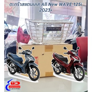 ตะกร้าหน้า สแตนเลส [แท้] Honda All New Wave 125i (LED) [2023+] (THK3FAN61200TB)