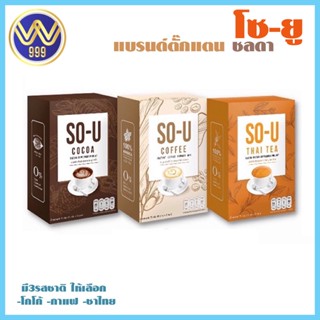 โซยู (SO-U) กาแฟ/โกโก้/ชาไทย แบรนด์ตั๊กแตน ชลดา