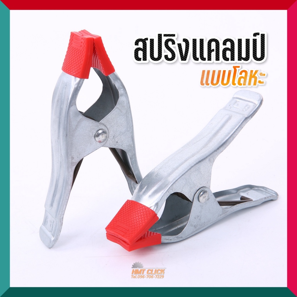 แคลมป์สปริงโลหะ คีมจับ แคลมป์จับชิ้นงาน ตัวหนีบสปริง ขนาด 4", 6", 7", 9" A-clamp แคล้ม