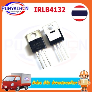 IRLB4132 LB4132 TO-220 30V 78A In Stock ราคาต่อชิ้น ส่งด่วน ส่งไว ส่งจากประเทศไทย