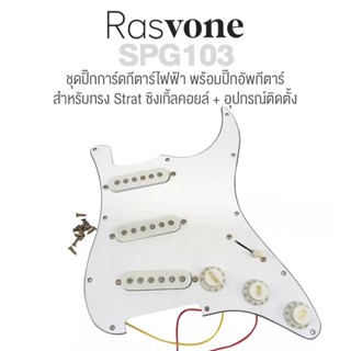 Rasvone SPG103 ปิ๊กการ์ดกีตาร์ไฟฟ้า ทรง Strat ปิ๊กอัพ SSS เดินสายวงจรพร้อมติดตั้ง ( Strat Pickguard with Wiring / Pickup Pattern : 3x Single Coil )