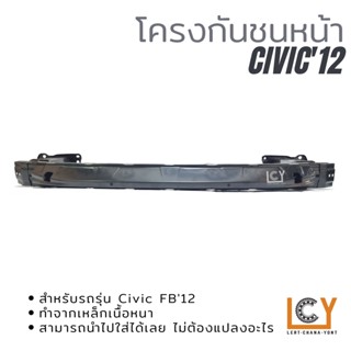 โครงกันชนหน้า/คานกันชนหน้า Honda Civic FB 2012