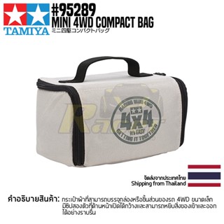 [เครื่องมือมินิโฟร์วีล] TAMIYA 95289 Mini 4WD Compact Bag เครื่องมือทามิย่าแท้ mini4wd