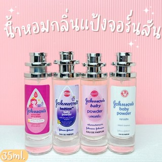 น้ำหอมกลิ่นจอร์นสัน หอมสดชื่น น้ำหอมกลิ่นแป้งปริมาณ35ml