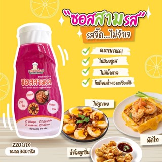 ซอสสามรส Gluten free กลมกล่อม ซอสสามรส เปรี้ยวหวานเค็ม ซอสปรุงรสสูตรปราศจากน้ำตาล สำหรับเด็ก1ปีขึ้น 3Flavors Sauce