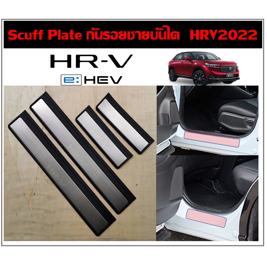 Honda HRV 2022 Scuffplate กันรอยชายบันได (4ชิ้น)