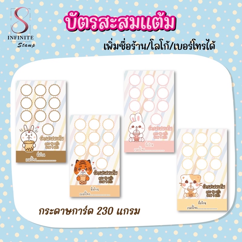 บัตรสะสมแต้มร้านน้ำ แบบสำเร็จรูป set 1
