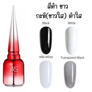 พร้อมส่ง🍭 สีขาว ดำ กะทิ ขาวใส ดำใส ยาทาเล็บเจล ASฝาแหลมขวดแดง