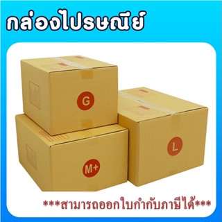 ส่งด่วน แพ็ค 20 ใบ กล่องไปรษณีย์ เบอร์ G / M+ / L กล่องพัสดุ กล่อง กล่องไปรษณีย์แบบพิมพ์ ราคาโรงงาน