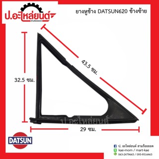 ยางหูช้าง ดัทสัน620 (DATSUN)ยี่ห้อ SMA