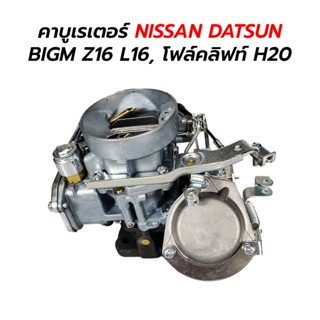 คาบูเรเตอร์ NISSAN DATSUN BIGM Z16 L16, โฟล์คลิฟท์ H20