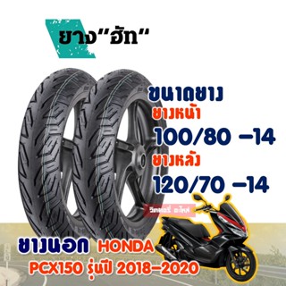 ยางนอกมอเตอร์ไซค์ HUT CITY Tubeless ยางpcx 2018-2020 ยางหน้า 100/80-14 , ยางหลัง 120/70-14