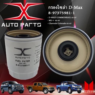 8-97375981-1 กรองโซล่า Isuzu Dmax Com 2.5,3.0 ปี05 ,MU7 3.0ปี05 กรองดักน้ำ Isuzu Dmax Commonrail