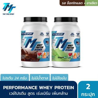 TMT Performance Whey Protein 2LB x 2 กระปุก