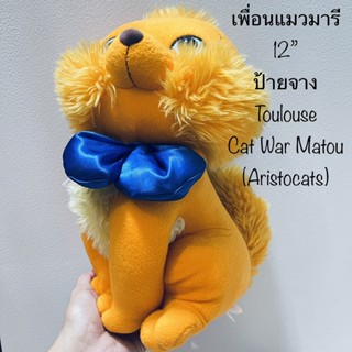 #ตุ๊กตา ตูลูส Toulouse Orange Kitten Cat เพื่อน แมวมารี #Marie #Cat #ป้ายจาง #งานสวย 12” ตาปัก โบว์สวย Disney Aristocats