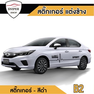 สติ๊กเกอร์ซิ่ง สติ๊กเกอร์แต่งรถ รหัสB2 สติ๊กเกอร์ติดรถยนต์ (1 ชุด 2 ข้าง) ติดตั้งง่าย มีคู่มือให้ทำตาม งานตัดในโรงงานไทย