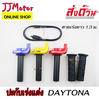 ประกับเร่ง DAYTONA 8104 1.3 ม. สายเร่ง ปะกับเร่ง งานมีเนียมพ่นสี สวยทน ใส่ WAVE ทุกรุ่น / SONIC / DASH / TENA