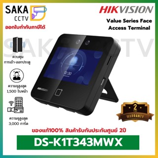 Hikvision MinMoe เครื่องสแกนใบหน้าบันทึกเวลาทำงาน รุ่นใหม่ล่าสุด DS-K1T343MWX สามารถควบคุมการเปิดประตูได้