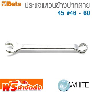 ประแจรวม-แหวนข้างปากตาย 45 #46 - 60  ยี่ห้อ BETA จัดส่งฟรี!!!