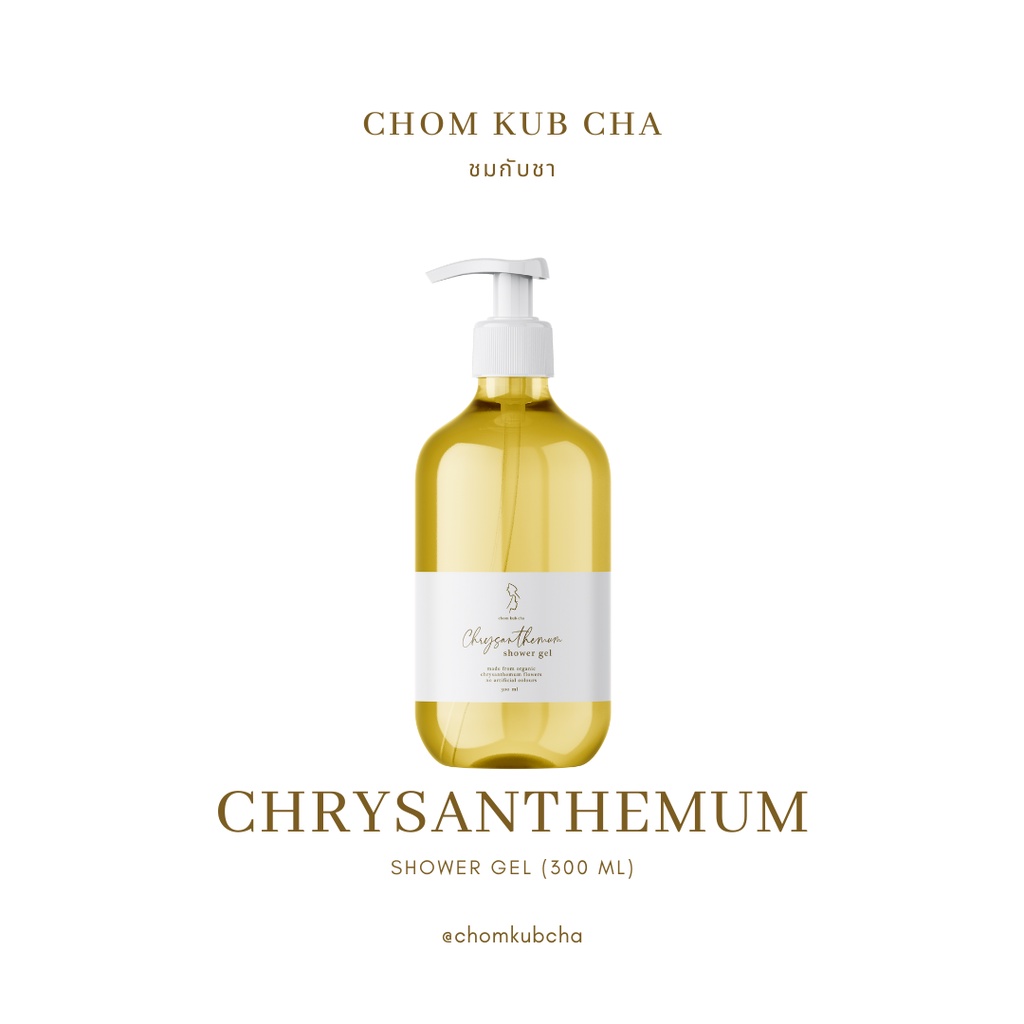 เจลอาบน้ำสารสกัดดอกเก๊กฮวย Organic (Chom kub Cha Chrysanthemum Shower Gel)