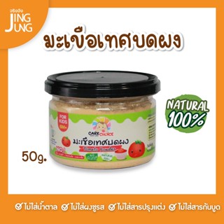 C070 มะเขือเทศบดผง ขนาด 80 ก. แบรนด์ แคร์ช้อยส์ อาหารทารก (6 เดือน+) สูตรธรรมชาติ ไม่ปรุงแต่ง อาหารเสริมลูกน้อย บดผง