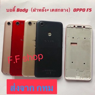 บอดี้ Body ฝาหลัง+เคสกลาง Oppo F5 สี ดำ แดง ทอง ชมพู