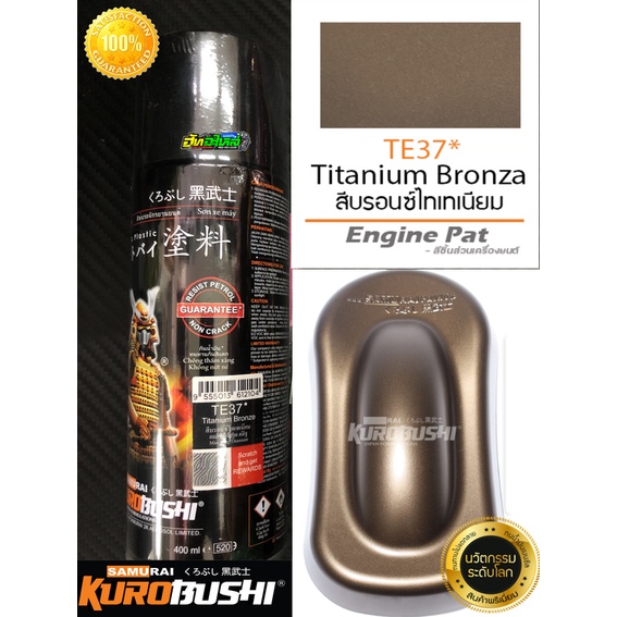สีซามูไร TE37* สีบรอนซ์ไททาเนี่ยม Titanium Bronze Samurai สีพ่นล้อแม๊กซ์ 400ML. ราคาถูก Shopee Lazada