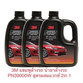 3M แชมพูล้างรถ น้ำยาล้างรถ PN39000W สูตรผสมแวกซ์ 2in 1 (3ขวด)