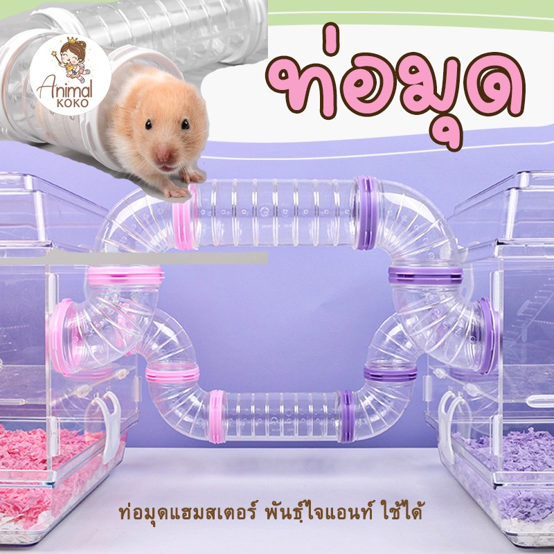 [Animal KOKO] อุโมงค์มุดของเล่น พลาสติกใส มีรูระบายอากาศ สีพาสเทล ละมุน 8 ข้อต่อ ทำความสะอาดง่าย พร้อมส่ง hamster's tunn