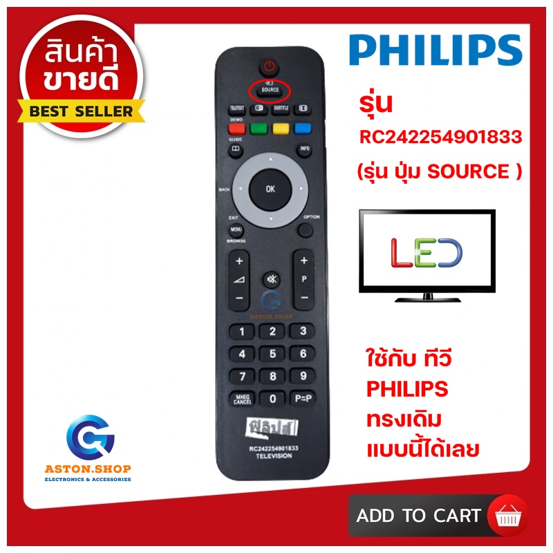 (มีส่งด่วน)รีโมททีวี PHILIPS รุ่น RC24225554901833 ( ปุ่ม SOURCE) ใช้แทนของเดิม ทรงแบบนี้ รุ่นนี้ ได้เลย