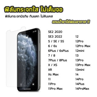 ฟิล์มกระจก ทุกรุ่น สำหรับไอโฟน  12Pro 12ProMax 13Pro 13ProMax 14 14ProMax ฟิล์มกระจกนิรภัย แบบใส ไม่เต็มจอ ไม่ดันเคส