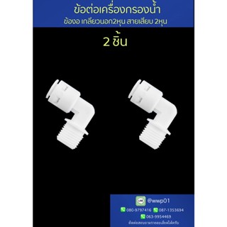 ข้องอเกลียวนอก2หุนสายเสียบ3หุน ข้อต่อเครื่องกรองน้ำ2ชิ้น