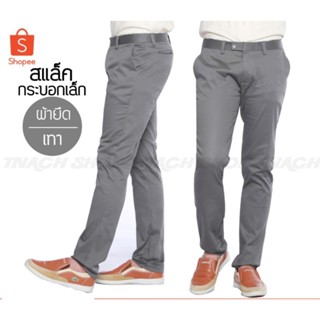 กางเกงสแล็ค กระบอกเล็ก(Slim Fit) สีเทา *มีเก็บเงินปลายทาง*