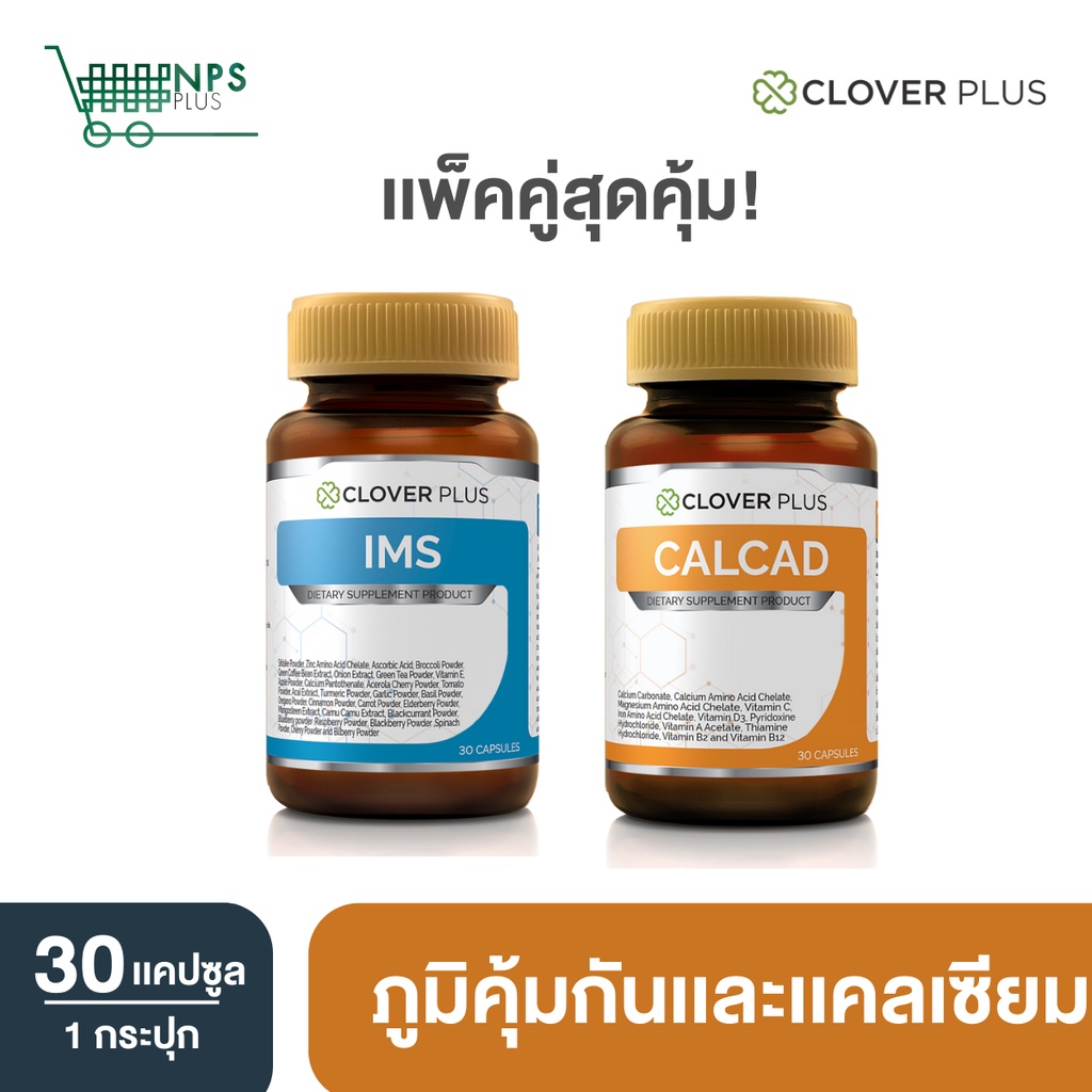 จับคู่ Clover Plus calcad แคลเซียม พลัสวิตามิน วิตามินซี + Clover Plus IMS อาหารเสริม  2กระปุก